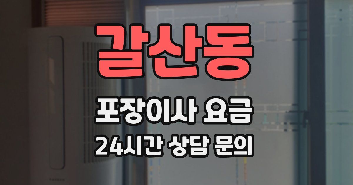 갈산동 포장이사 요금