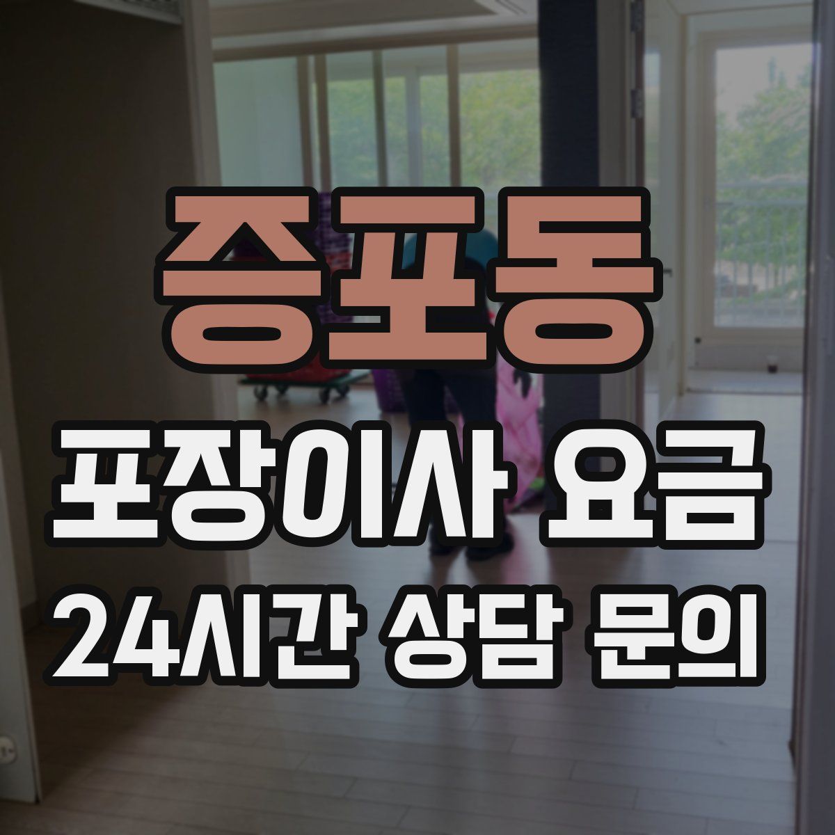 증포동 포장이사 요금