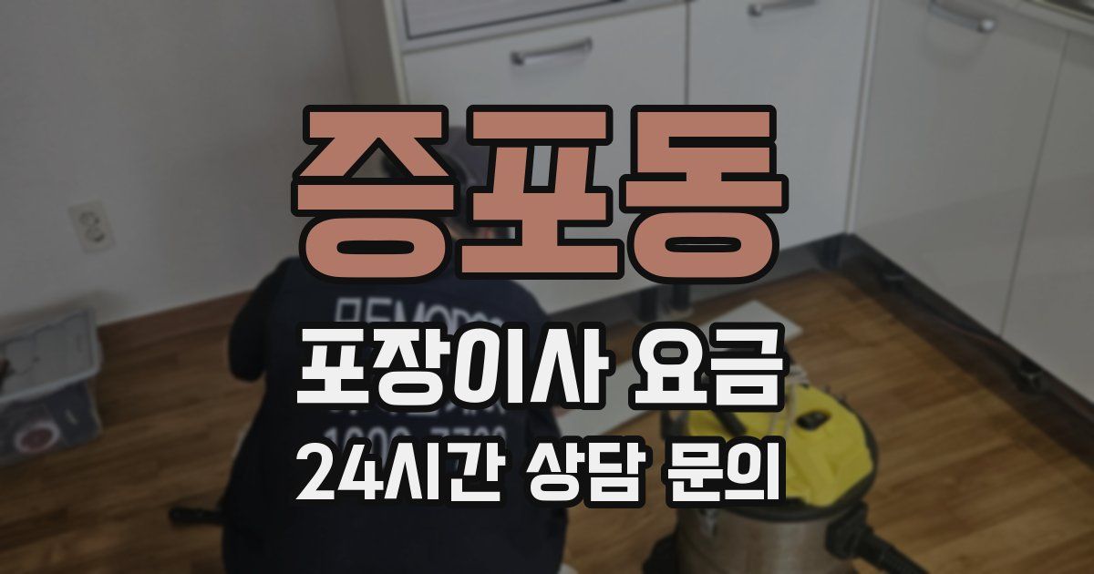 증포동 포장이사 요금