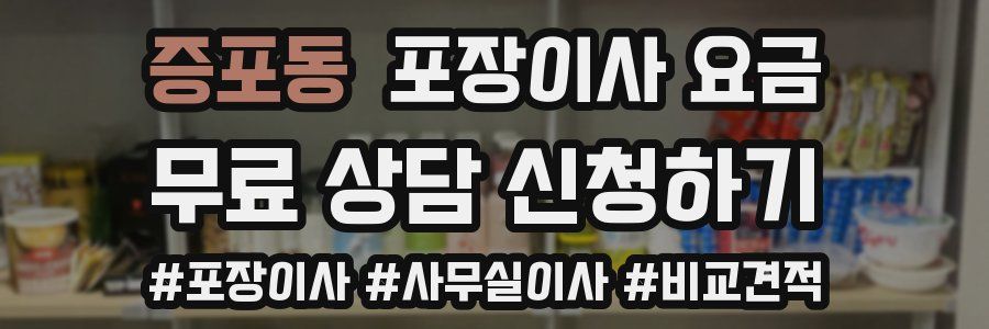 증포동 포장이사 요금