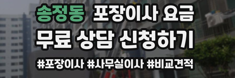 송정동 포장이사 요금