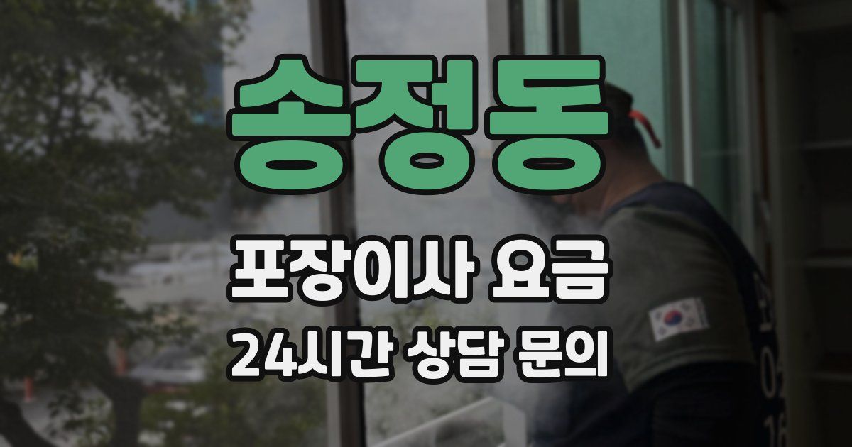 송정동 포장이사 요금