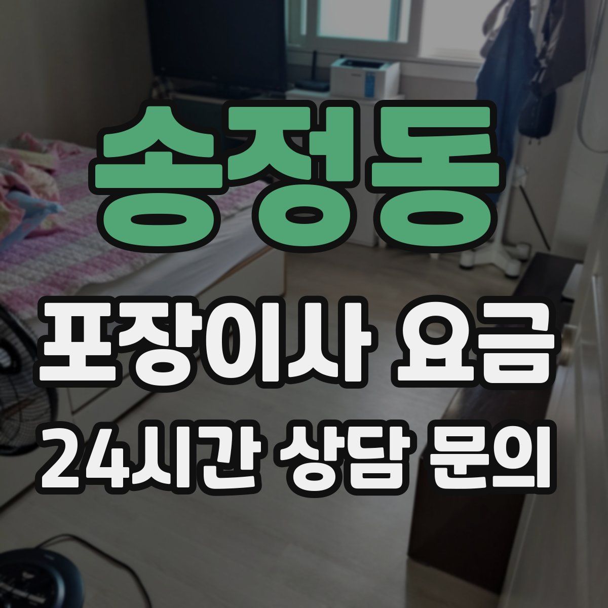 송정동 포장이사 요금