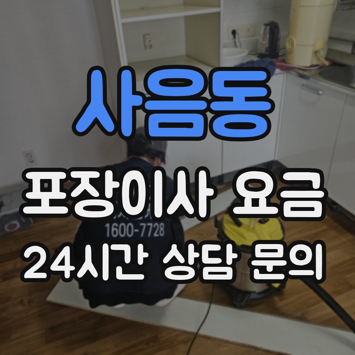 사음동 포장이사 요금