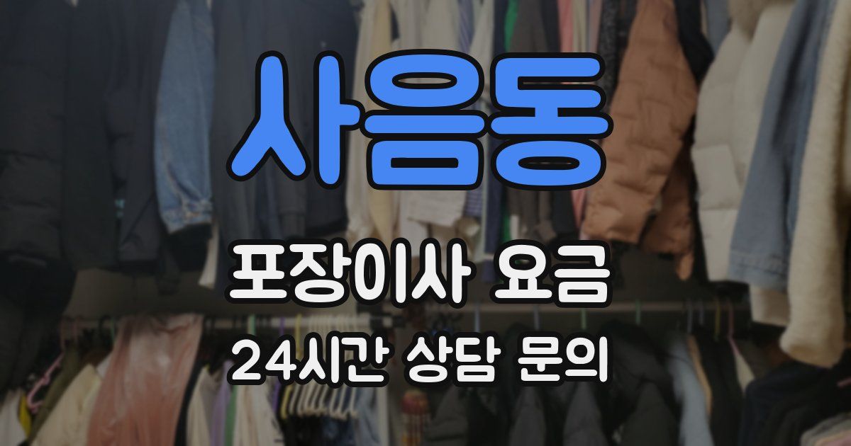 사음동 포장이사 요금