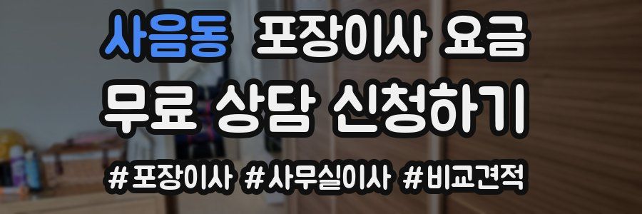 사음동 포장이사 요금