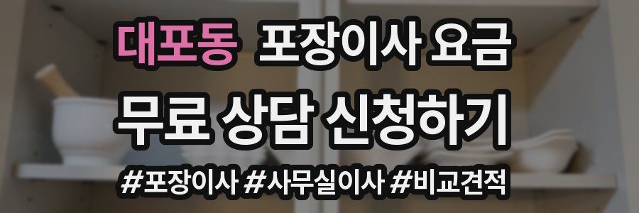 대포동 포장이사 요금