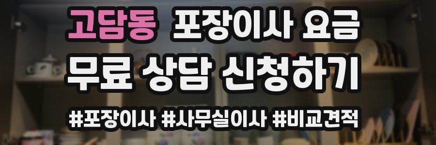 고담동 포장이사 요금