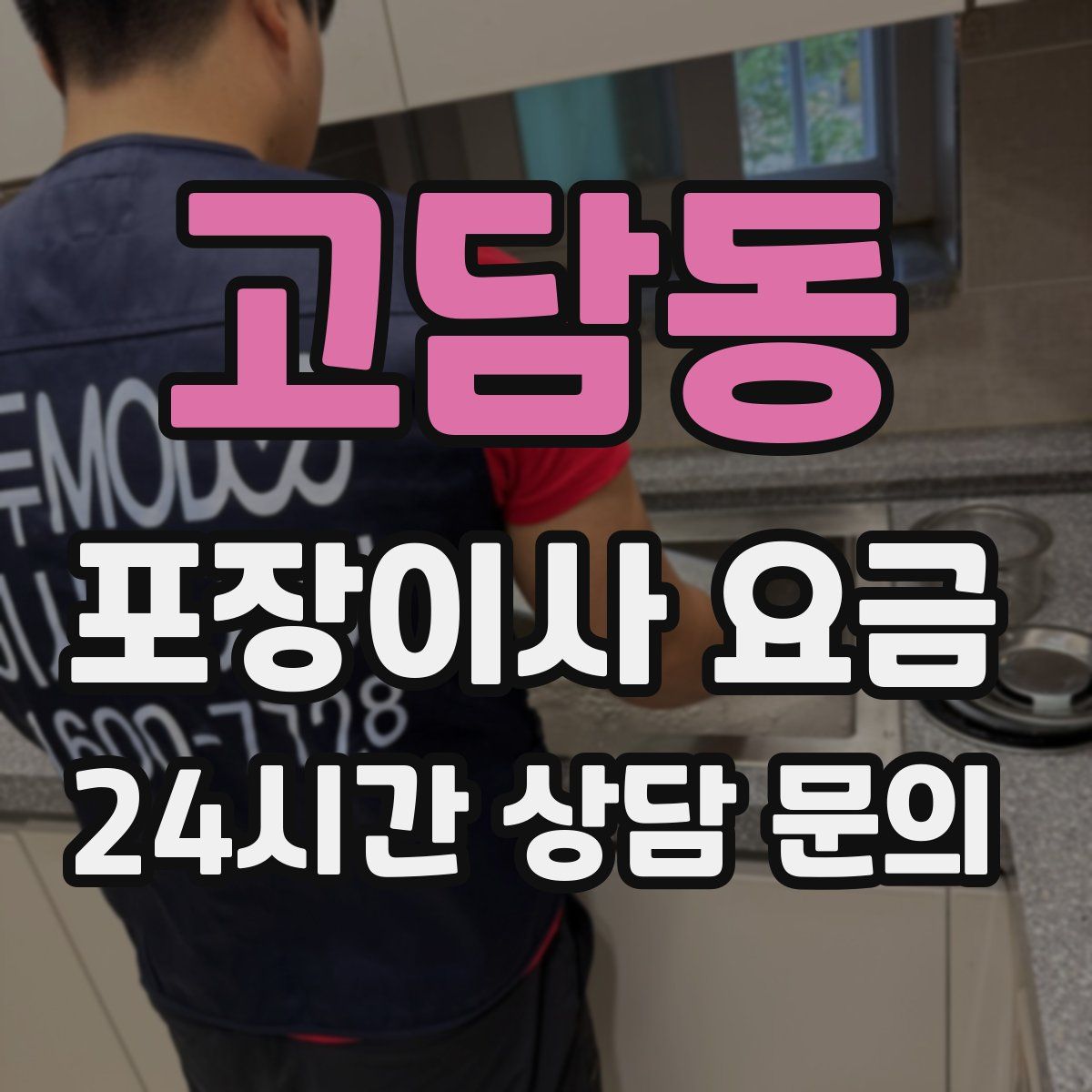 고담동 포장이사 요금