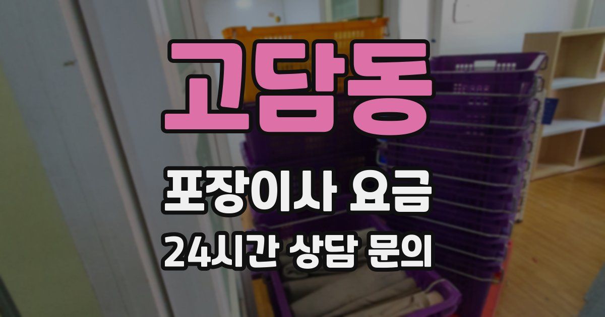 고담동 포장이사 요금