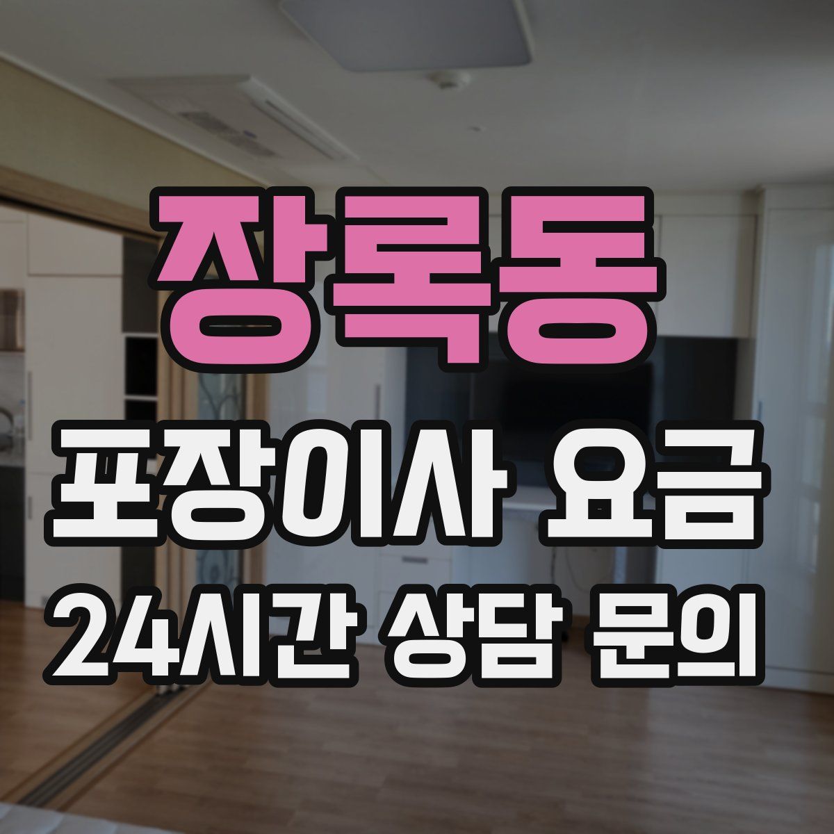 장록동 포장이사 요금