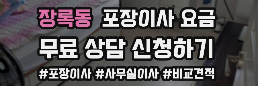 장록동 포장이사 요금