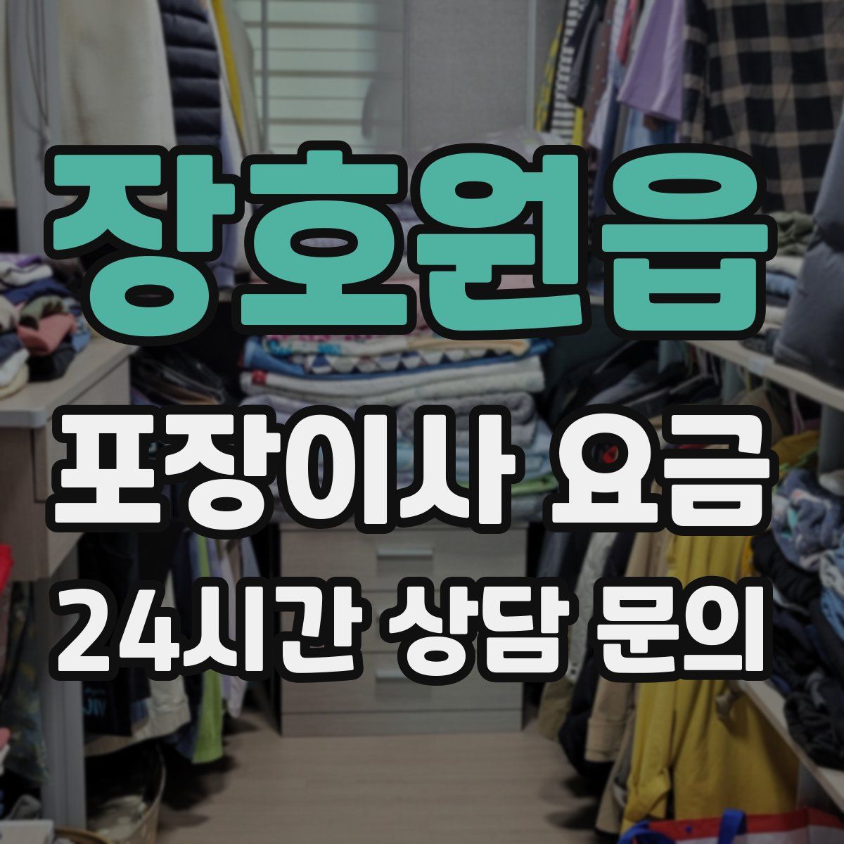 장호원읍 포장이사 요금