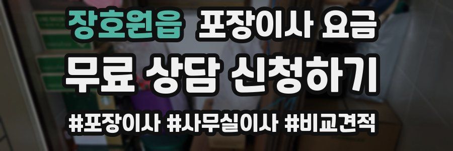 장호원읍 포장이사 요금