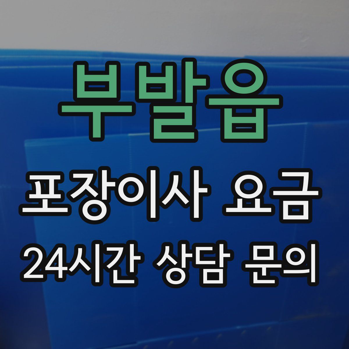 부발읍 포장이사 요금