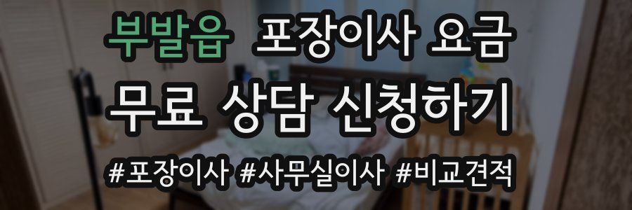 부발읍 포장이사 요금