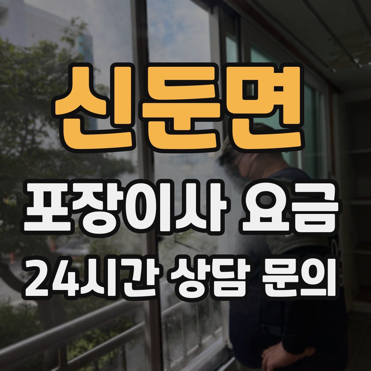 신둔면 포장이사 요금