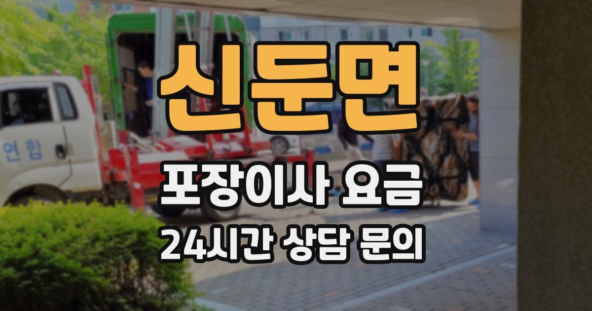 신둔면 포장이사 요금