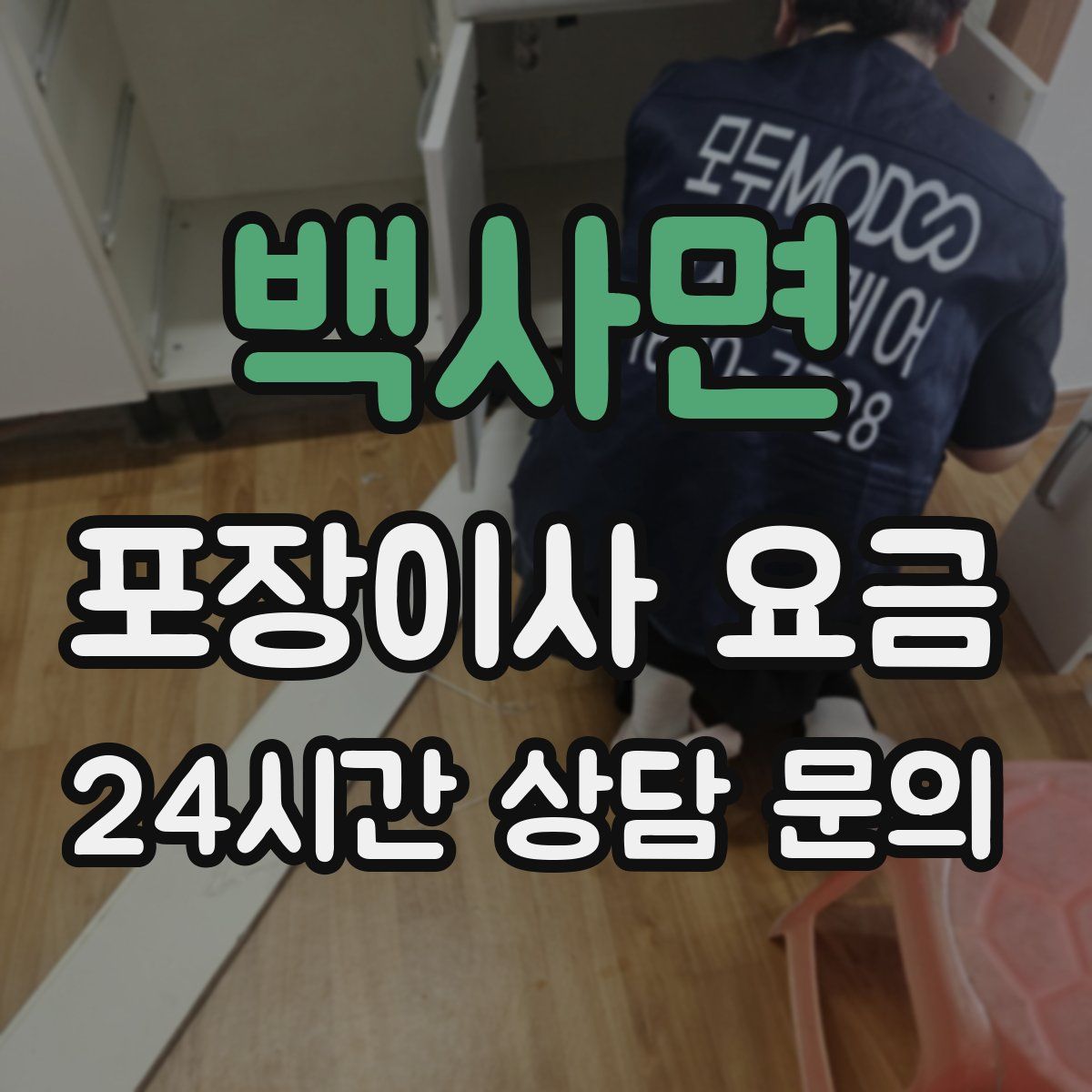 백사면 포장이사 요금