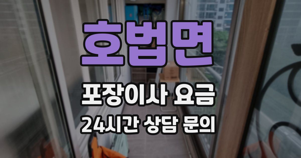 호법면 포장이사 요금