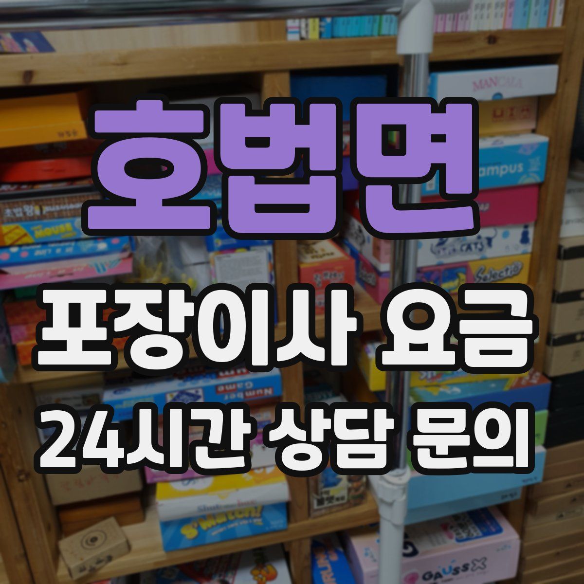 호법면 포장이사 요금