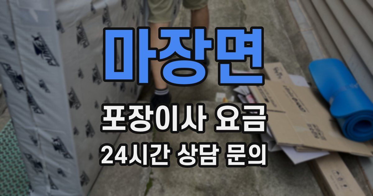 마장면 포장이사 요금
