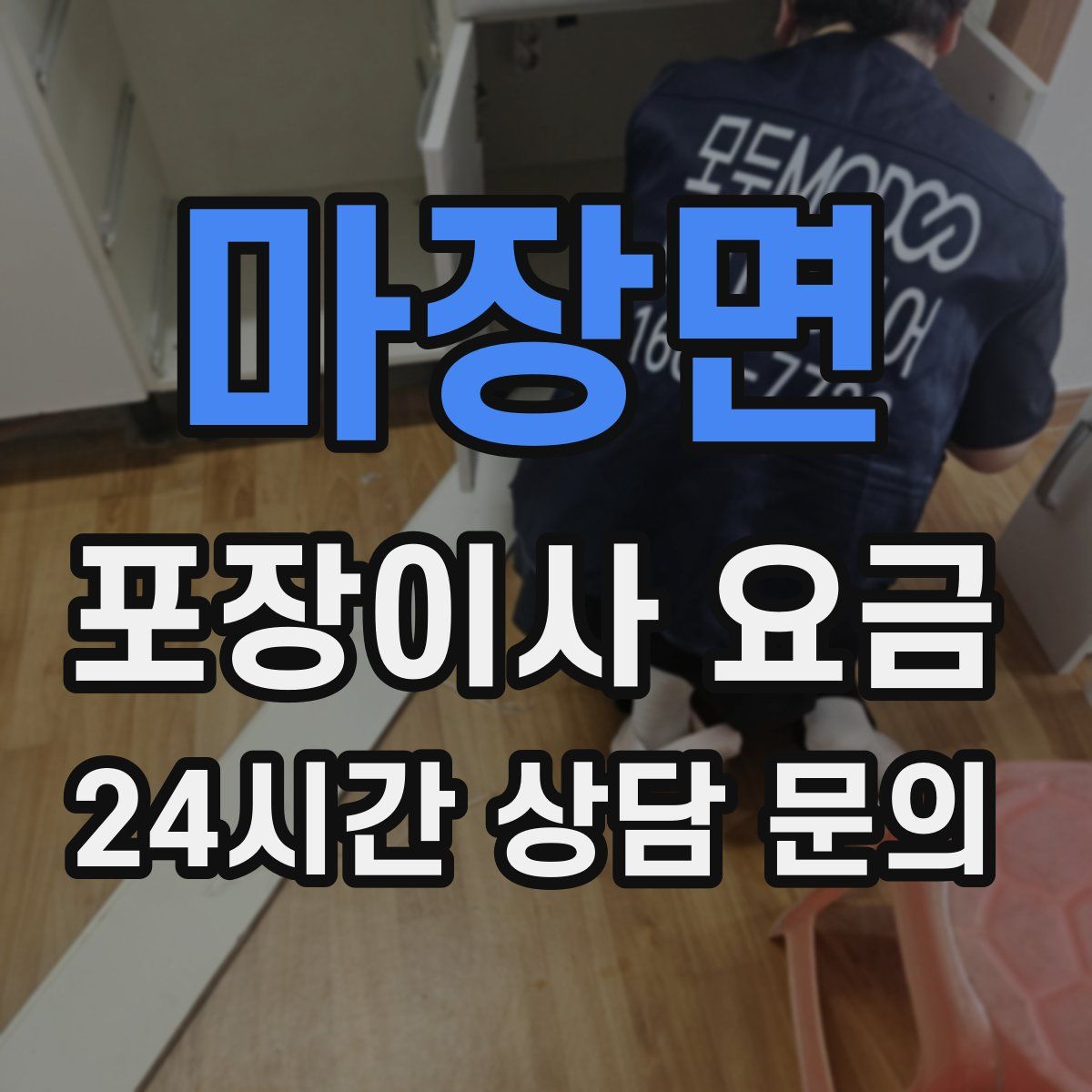 마장면 포장이사 요금