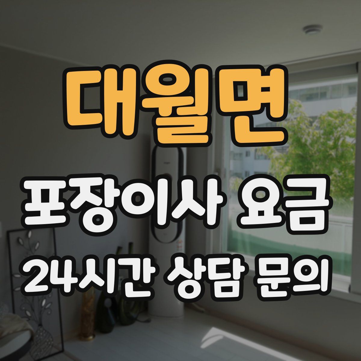 대월면 포장이사 요금