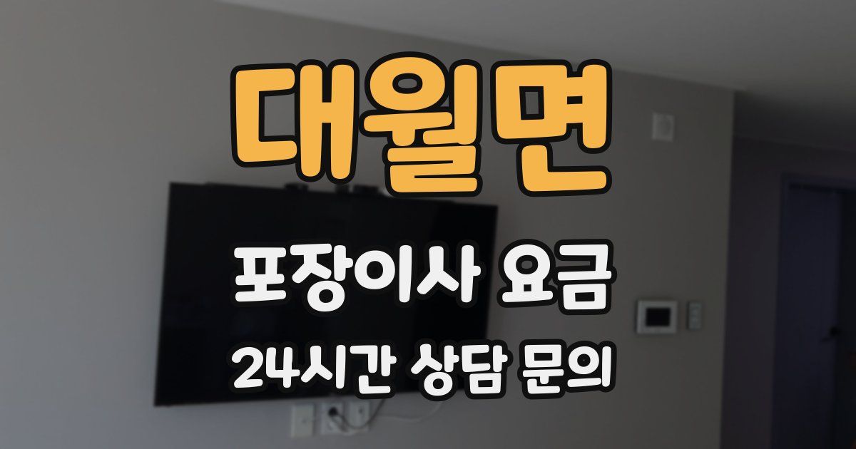 대월면 포장이사 요금