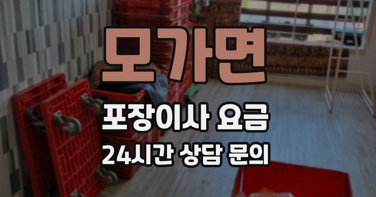 모가면 포장이사 요금