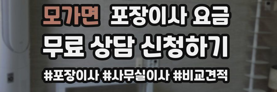 모가면 포장이사 요금