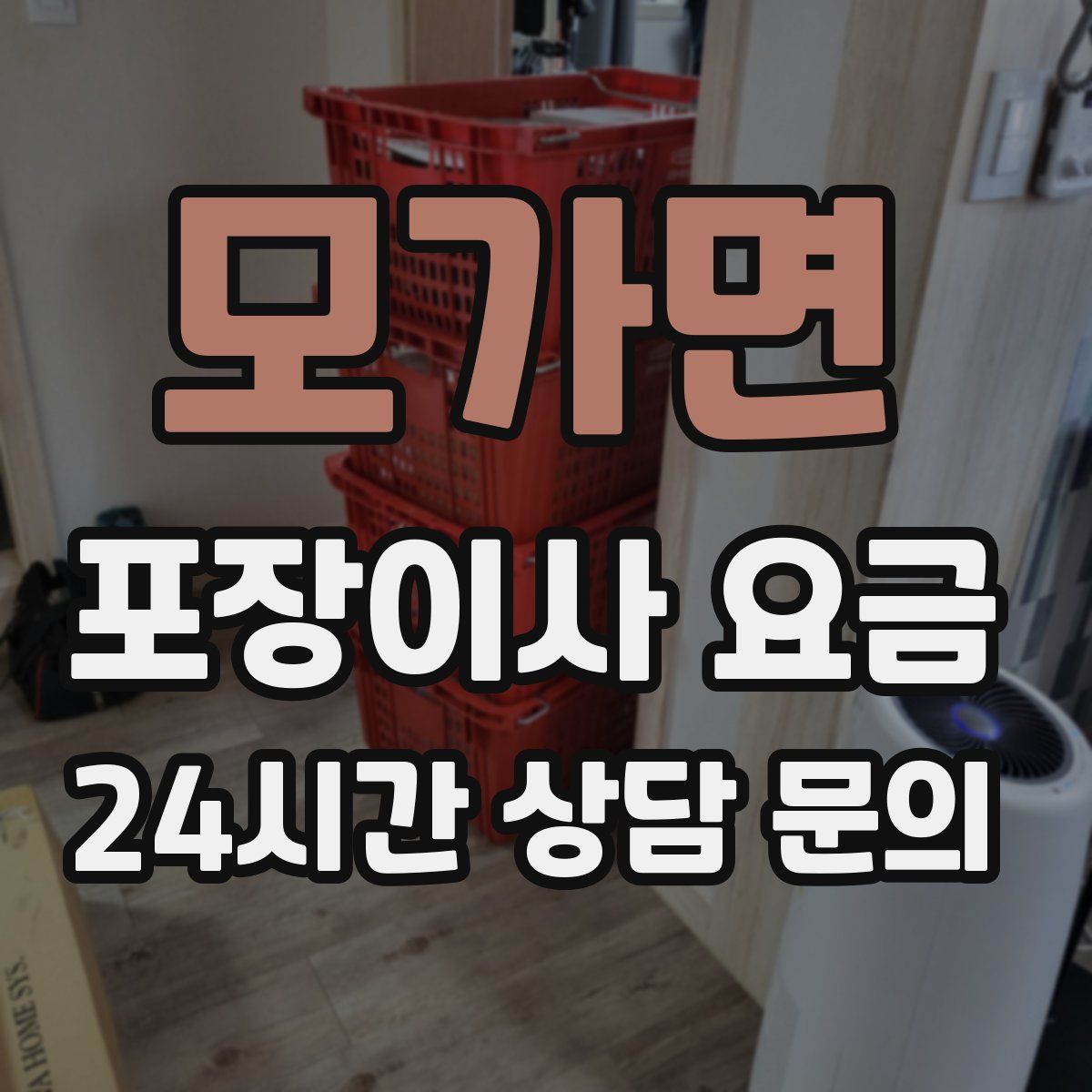 모가면 포장이사 요금
