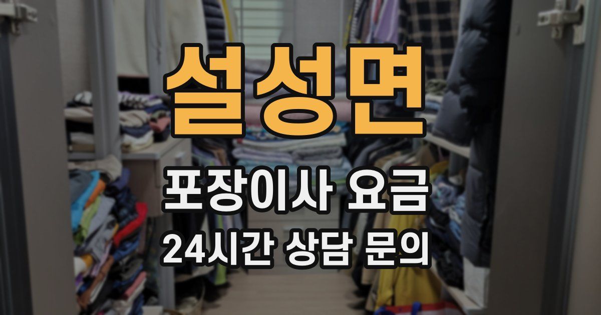 설성면 포장이사 요금