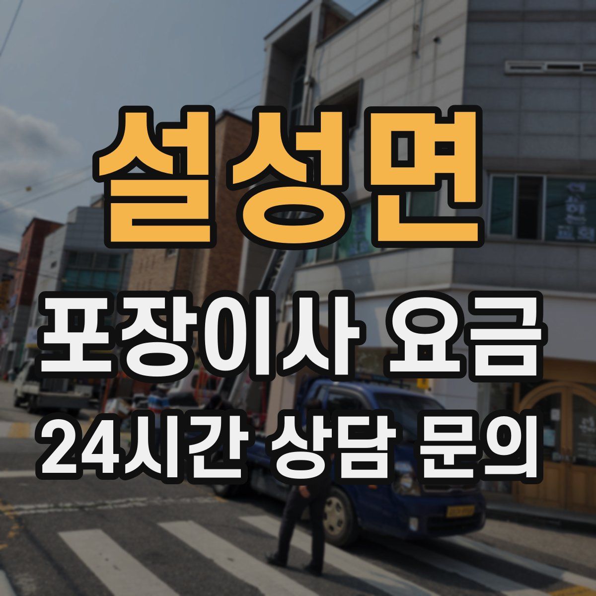 설성면 포장이사 요금