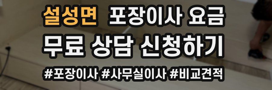 설성면 포장이사 요금