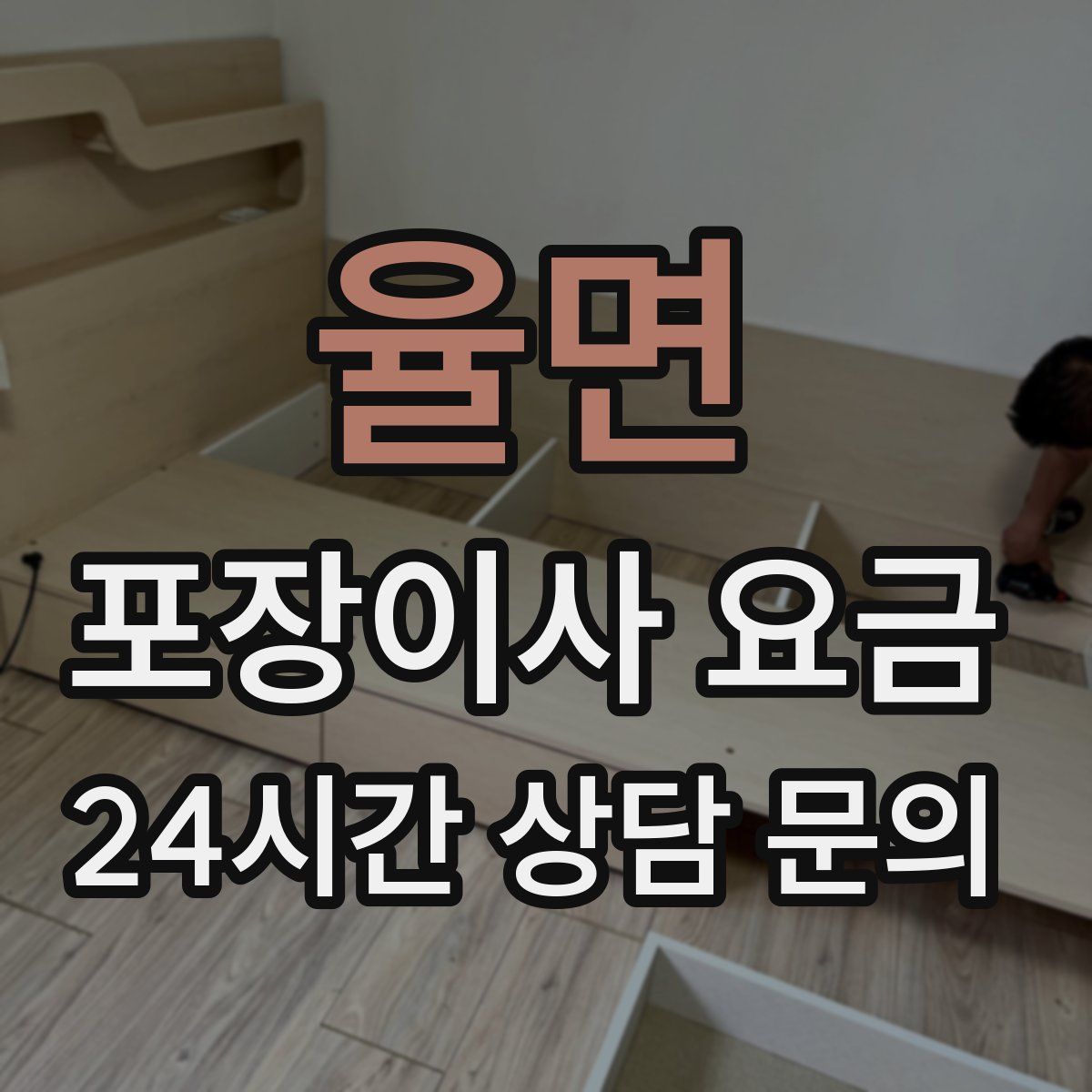 율면 포장이사 요금