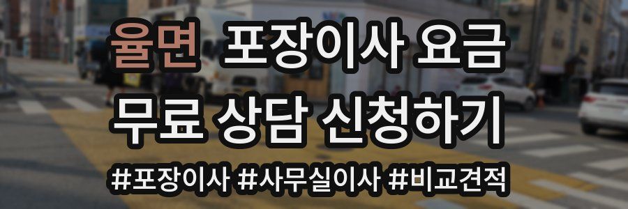 율면 포장이사 요금