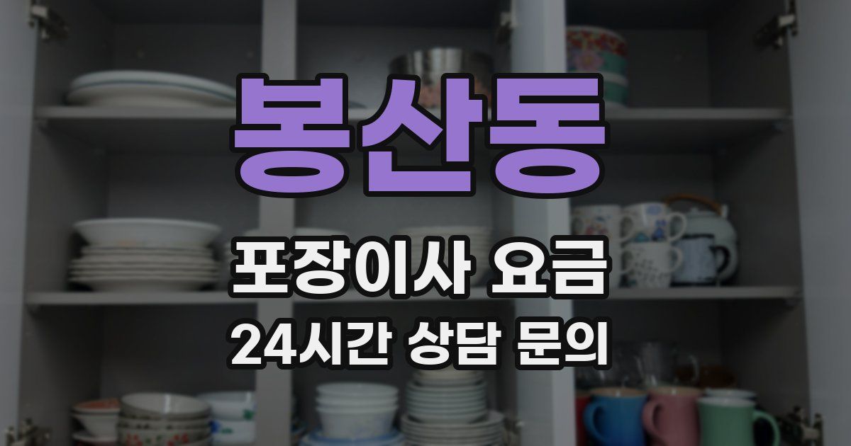 봉산동 포장이사 요금
