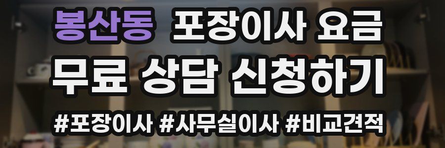 봉산동 포장이사 요금