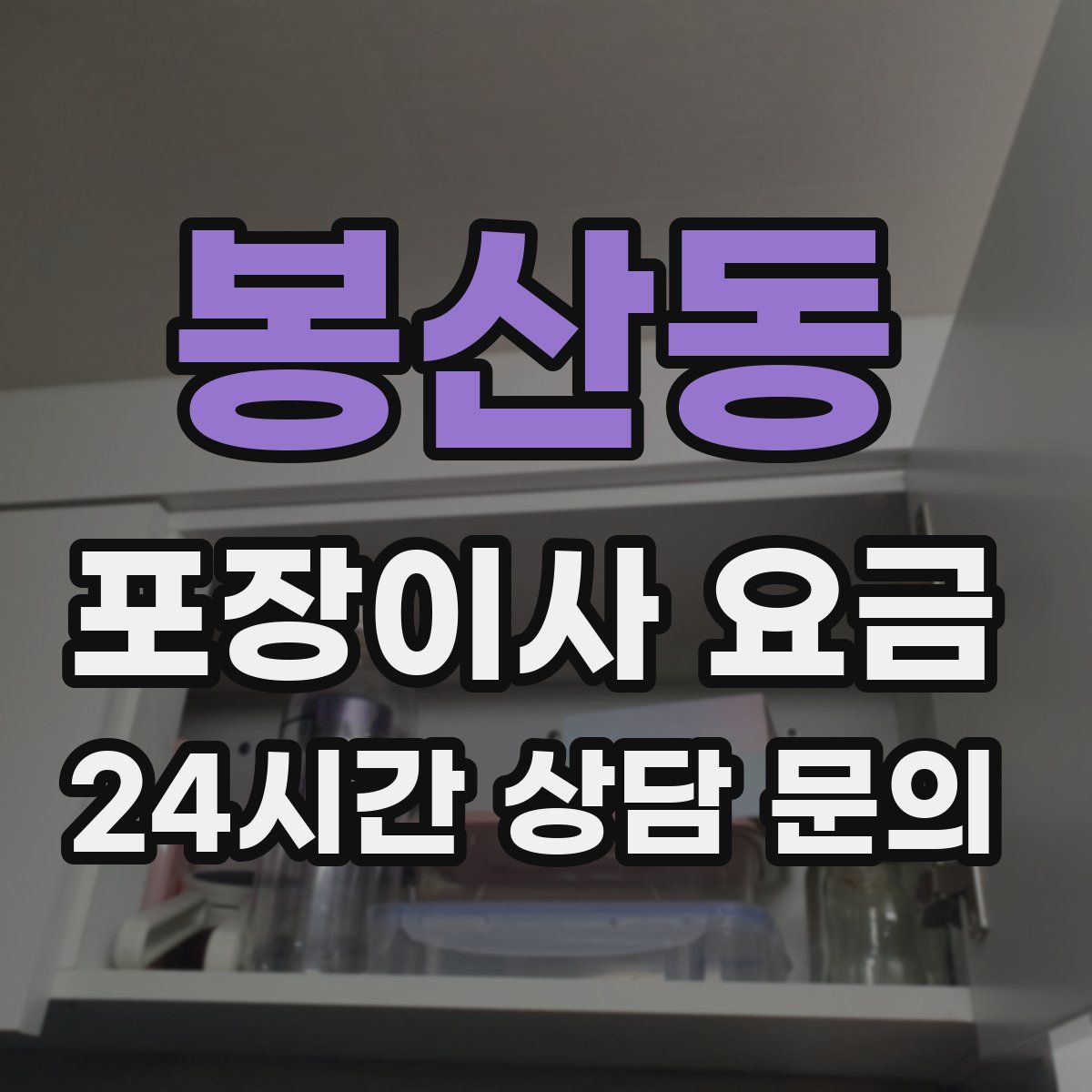 봉산동 포장이사 요금