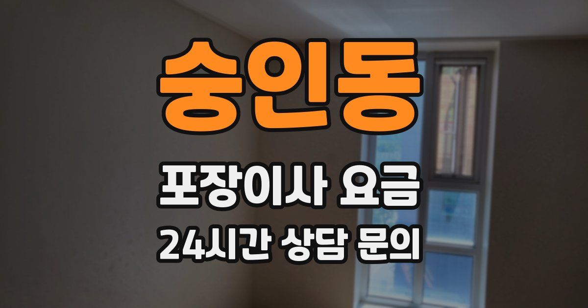 숭인동 포장이사 요금