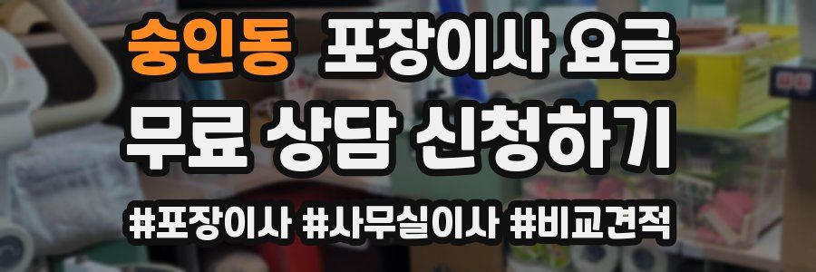 숭인동 포장이사 요금