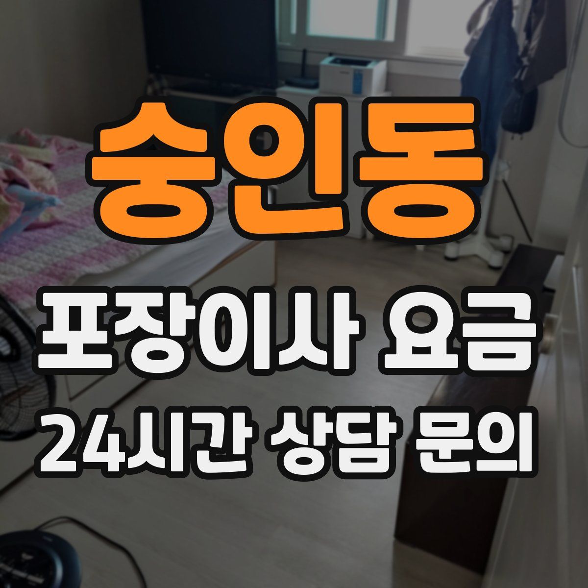 숭인동 포장이사 요금