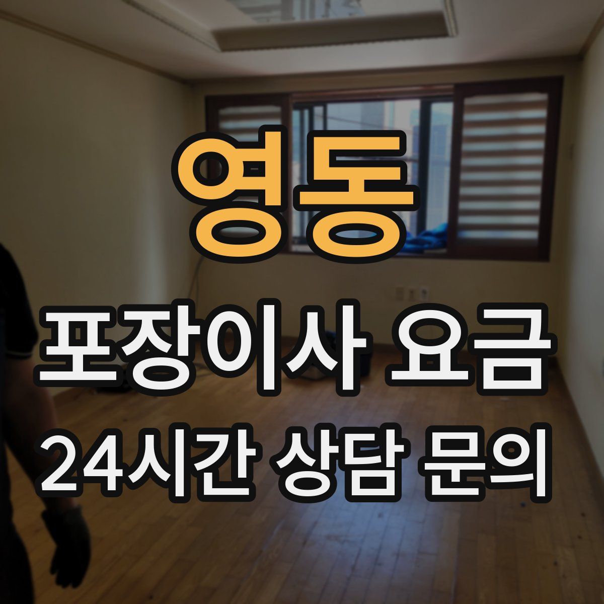 영동 포장이사 요금