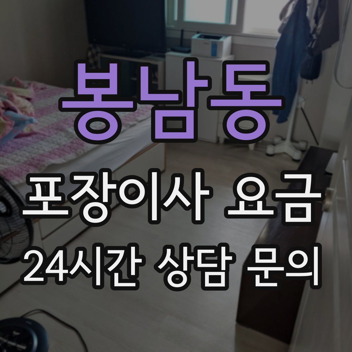 봉남동 포장이사 요금