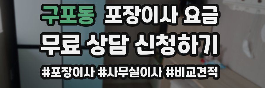 구포동 포장이사 요금