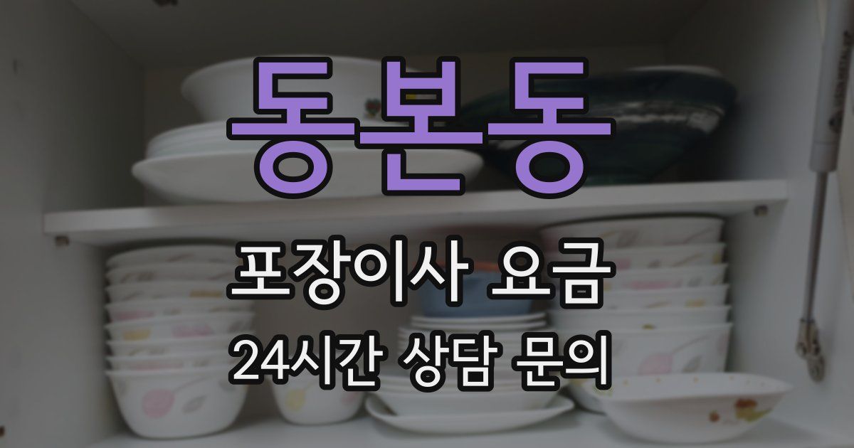 동본동 포장이사 요금
