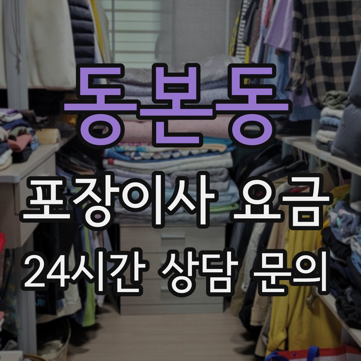 동본동 포장이사 요금