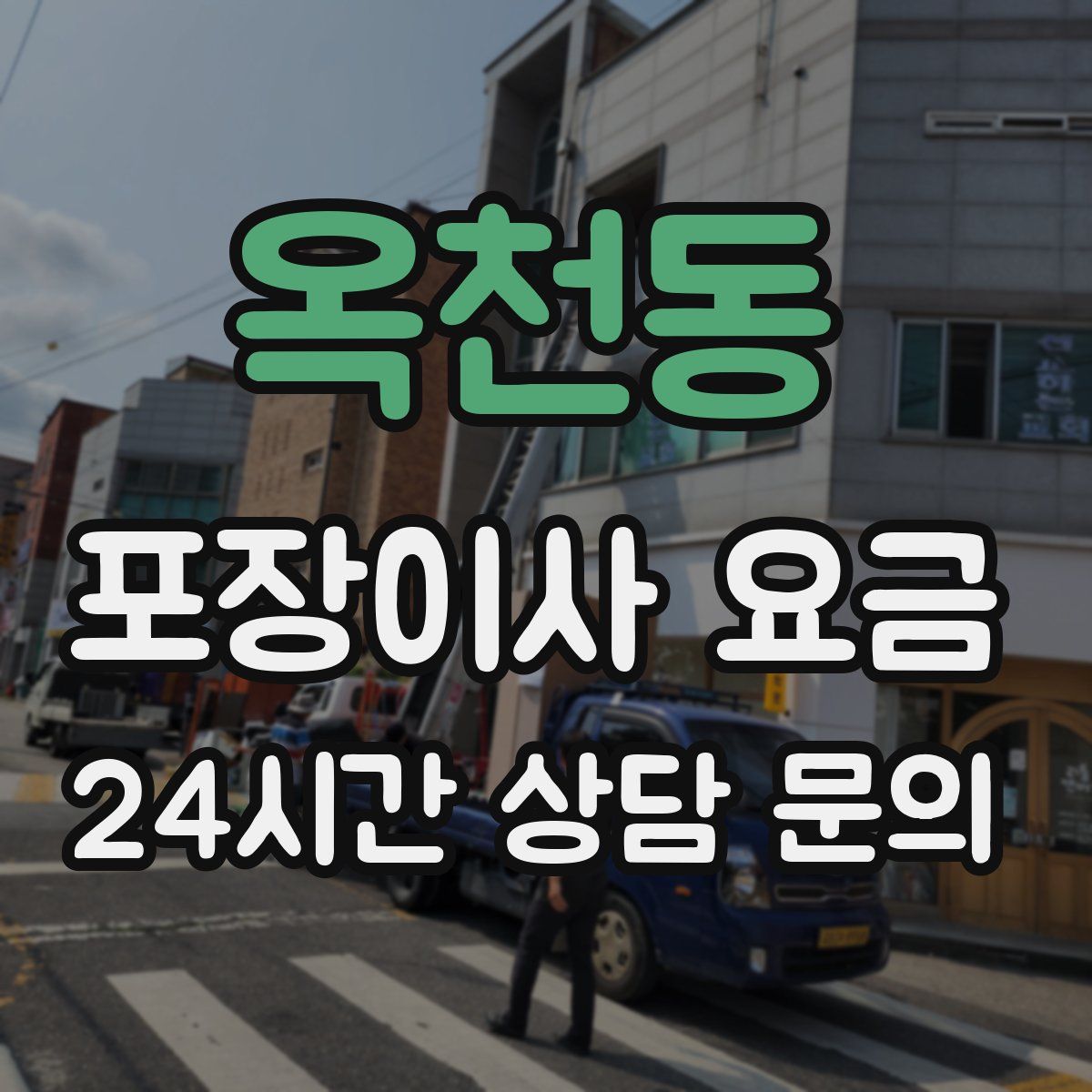 옥천동 포장이사 요금