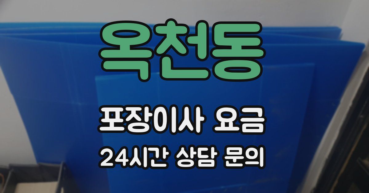 옥천동 포장이사 요금